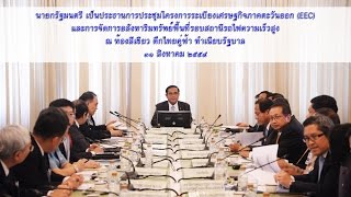 นายกรัฐมนตรี เป็นประธานการประชุมโครงการระเบียงเศรษฐกิจภาคตะวันออก (EEC)