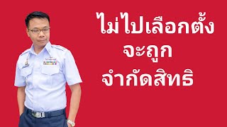 Ep.138#การถูกจำกัดสิทธิถ้าไม่ไปเลือกตั้ง/ เลือกตั้งเทศบาล/อบต.