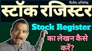 Stock Register स्टॉक रजिस्टर (भंडारण पंजी) कैसे लिखें? How to write stock register?