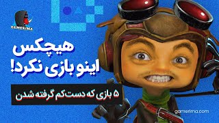 بازیایی که در حقشون نامردی شد | GAMEIRMA