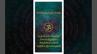 మహా మృత్యుంజయ మంత్రం Maha Mrityunjaya Mantram In Telugu