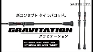 【ソルト】SMITH 新コンセプトタイラバロッド GRAVITATION(グラビテーション) 解説：Groove加藤誠