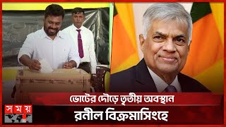 শ্রীলঙ্কায় প্রেসিডেন্ট নির্বাচনে এগিয়ে মার্ক্সবাদী দিশানায়েকে | Sri Lanka | Presidential Election