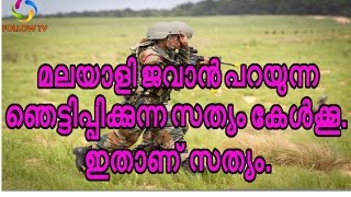 മലയാളി ജവാൻ പറയുന്ന ഞെട്ടിപ്പിക്കുന്ന സത്യം കേൾക്കു.