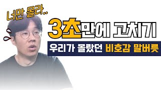 우리가 몰랐던 비호감 말 습관 \u0026말하기 버릇 3초만에 고치기|호감가는 말투의 차이|말버스