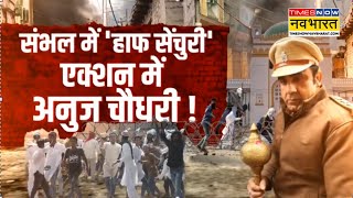 Sambhal News | संभल हिंसा मामले में एक और आरोपी की गिरफ्तारी हुई, अब तक 52 आरोपियों की गिरफ्तारी