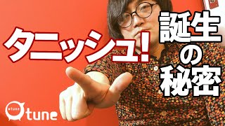 Twitterでトレンド入り「タニッシュ！」誕生の秘密