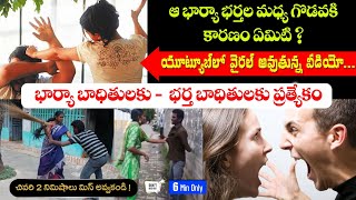 భార్య బాధితులకు - భర్త బాధితులకు ప్రత్యేకం || Youtube లో Viral అవుతున్న Video || Andrews Bathula