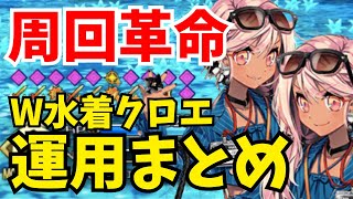 【FGO】W水着クロエで周回環境がぶっ壊れ！運用法を徹底解説【Fate/Grand Order】