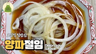 양파절임. 초간단 고기와 잘 어울리는 참소스 만드는법. Pickled Onion Sauce RECIPE.