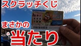 【宝くじ　スクラッ【宝くじ　ワンピースくじで当選！最高当選金額300万円】1枚だけで運だめしが！なんと当たり❣️【当たり】