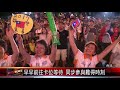 20170821 世大運開幕第二現場 北市政府前聚人潮