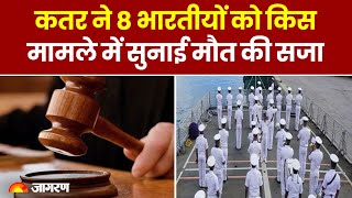 Qatar Indian Navy Officers: कतर ने 8 भारतीयों को किस मामले में सुनाई मौत की सजा | Hindi News