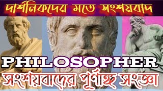 সংশয়বাদ কি? সংশয়বাদের পূর্ণাঙ্গ সংজ্ঞা| #asifmohiuddin #shongshoybangla