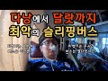 이것도 최고의 가성비일까?? 15시간걸리는 다낭에서 달랏까지 지옥의 슬리핑버스 🇻🇳베트남[7]