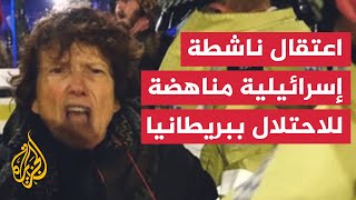 بريطانيا تعتقل ناشطة إسرائيلية مناهضة للاحتلال خلال اعتصام رافض لحرب غزة