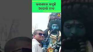 ଢେଙ୍କାନାଳରେ ଗଜଲକ୍ଷ୍ମୀଙ୍କ ଭସାଣ ଉତ୍ସବ, ଆକର୍ଷଣ ପାଲଟିଛି ଅଘୋରି ନାଚ #shorts