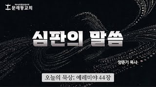 오늘의 묵상ㅣ2023년 8월 17일(목)ㅣ양준기 목사 - 심판의 말씀