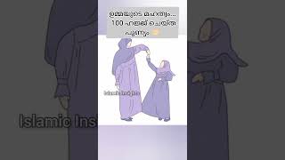 ഉമ്മയുടെ മഹത്വം തിരിച്ചറിയുക❤️