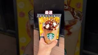 【スタバ新作】保存必須!!バナナフラペチーノ最強カスタム! #スタバ #バナナブリュレフラペチーノ #スタバカスタム #スタバ新作