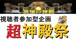 [モンスト]金種確定！超神殿祭！！[モンスターストライク]