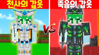 『죽음의 갑옷 vs 천사의 갑옷』 체력이 무한인 무기와 죽일수록 강해지는 무기가 만난다면!? [마인크래프트]