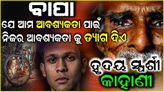 BAPA I Father's Day Special Story I ବାପା ମାଙ୍କ ତ୍ୟାଗ | Sacrifices Of Parents | Emotional Story Odia