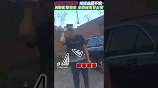 你快停下來啊! 瞌睡蟲趕不走~駕駛衝撞警車 車頭撞爛冒白煙｜TVBS娛樂頭條