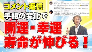 【手相占い】開運・幸運・寿命が伸びたことが分かる手相の変化を細かく紹介！【ニシタニショーVol.216】