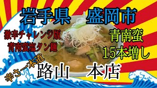 岩手県盛岡市路山本店さんで激辛チャレンジ版（青南蛮＋5本）に更に＋5本＋5本を大変汗をかいて食べて来ました💦💦     #岩手県 #盛岡 #路山 #激辛 #らーめん