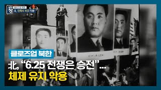 [클로즈업 북한] 北, “6.25 전쟁은 승전”...체제 유지 악용 | 남북의 창 | 220625