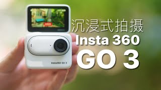 Insta GO 3解放双手的运动相机，第一人称拍摄太有意思了