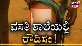 Tumakuru Govt School | ಮಕ್ಕಳಿಗೆ ಬೆಲ್ಟ್, ದೊಣ್ಣೆಯಿಂದ ಹಲ್ಲೆ, ವಸತಿ ಶಾಲೆಯಲ್ಲಿ ರೌಡಿಸಂ | Kannada News