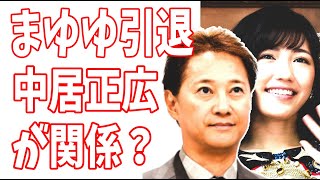 中居正広　示談金9000万円トラブルが波及？渡辺麻友の2020年芸能界引退にも実は関係してるのを捲られた？