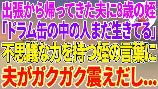 【スカッとする話】出張から帰ってきた夫に8歳の姪「ドラム缶の中の女の人まだ生きてるよ」→不思議な力を持つ姪の言葉に夫がガクガク震え出し...