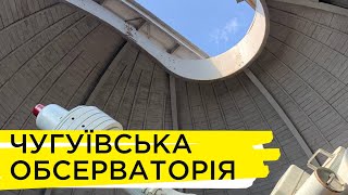 «Мандруй із Суспільним»: Чугуївська спостережна станція