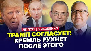 🔥Трампа ВЖЕ НЕ ЗУПИНИТИ! Рознесе РФ ЖОРСТКИМ рішенням. Путіна АЖ ТРЯСЕ. ЯКОВЕНКО & ЛІПСІЦ. Найкраще