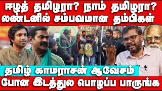 ஈழத்தமிரா?? நாம் தமிழரா?? Tamil Kamaraj Interview | London Periyar Ntk issue | Seeman | Eezham Tamil