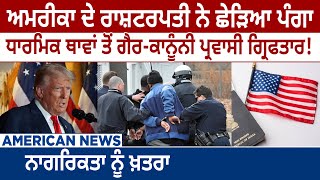 America News: Religious ਥਾਵਾਂ ਤੋਂ Illegal Immigrants arrest! Citizenship ਨੂੰ ਖਤਰਾ | D5