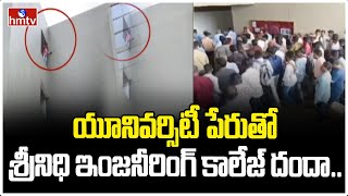 యూనివర్సిటీ పేరుతో శ్రీనిధి ఇంజనీరింగ్ కాలేజ్ దందా.. | Sreenidhi Institute | hmtv