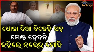 ନବୀନ କୁ ନେଇ କଣ କହିଲେ ପ୍ରଧାନମନ୍ତ୍ରୀ..