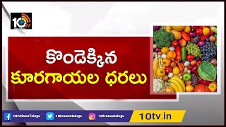 కొండెక్కిన కూరగాయల ధరలు | Vegetable Prices Touching Sky in Andhra Pradesh | 10TV News