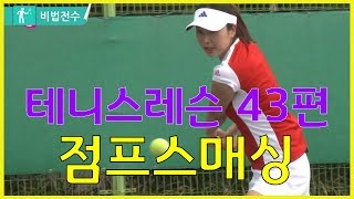 테니스레슨 비법전수 43편[점프스매싱] How to Tennis Lesson