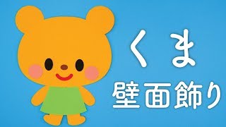 「くま」壁面飾りの作り方！無料型紙で簡単！ キャラクター クマ 熊  画用紙 工作 壁面装飾 ペーパークラフト paper craft