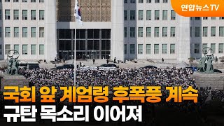 국회 앞 계엄령 후폭풍 계속…규탄 목소리 이어져 / 연합뉴스TV (YonhapnewsTV)