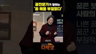 꿈 전문가가 말하는 '꿈 해몽 부질없다' 그 이유는? [지혜의 다락방] #shorts