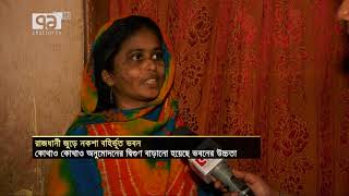 রাজধানী জুড়ে নকশা বহির্ভূত ভবন | News | Ekattor Tv