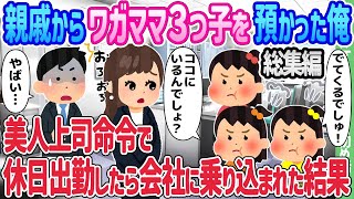 【2ch馴れ初め総集編】親戚からワガママ三つ子を預かった俺、美人上司命令で休日出勤したら会社に乗り込まれた結果 2chほっこり馴れ初め人気馴れ初め動画まとめてみた！【作業用】【ゆっくり】