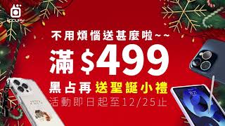 交換禮物送甚麼? 聖誕禮物推薦-送到心坎裡的實用小物｜黑占科技