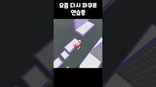 다시 점프맵 실력 늘리는중 근황 (로블록스) #shorts